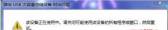 如何解决处理大地Win7移动硬盘要退出时总提示该设备正在使用