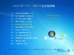 电脑公司Ghost_Win7_Sp1_X86纯净安全版 windows7纯净版系统下载