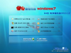 番茄花园Ghost_Win7_Sp1_X64纯净装机版 番茄花园64位纯净版