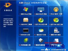 大地Ghost_Win7_Sp1_64位纯净专业版 大地专业纯净版系统下载