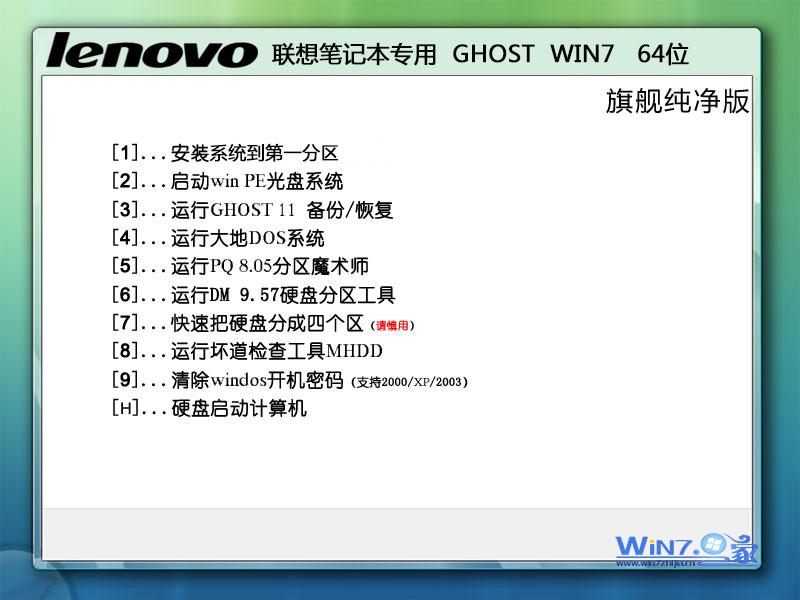 联想笔记本专用Ghost_Win7_Sp1_X64旗舰纯净版 2015.07-1