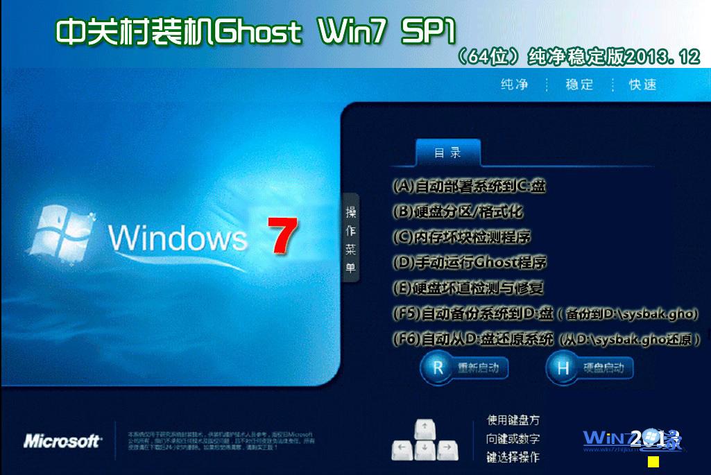 中关村Ghost_Win7_Sp1_X64纯净稳定版 中关村64位纯净版1