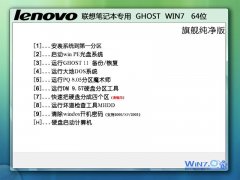 联想笔记本专用Ghost_Win7_Sp1_X64旗舰纯净版 2015.07