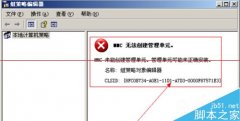 解决处理大地win7组策略打不开 提示：MMC无法创建管理单元问题