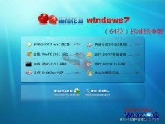 番茄花园Ghost_Win7_Sp1_64位标准纯净版 win7_64位标准纯净版下载