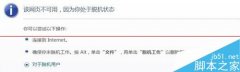 如何解决处理风林火山win7系统网络正常网页提示处于脱机状态