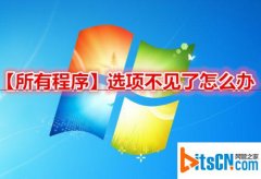 系统之家win7系统开机后开始菜单的所有程序不见要怎么找回