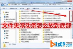 电脑公司win7系统文件夹底部滚动条跑到右边要如何处理