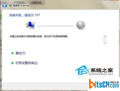 雨林木风win7系统网络连接不上且提示错误797要怎么处理