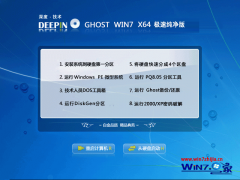 深度技术Ghost_Win7_Sp1_64位极速纯净版 最新win7_64系统下载