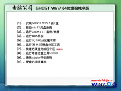 电脑公司Ghost_Win7_sp1_64位增强纯净版 windows7纯净版系统下载