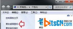 如何解决处理大地Win7安装主题后桌面图标无法修改问题