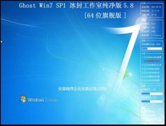 冰封工作室Ghost Win7 64位纯净版 2015.08_64位纯净版win7下载