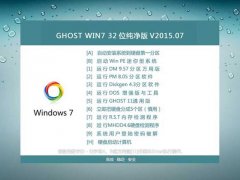 Windows7 32位纯净版系统下载 2015.08_32位纯净版win7下载