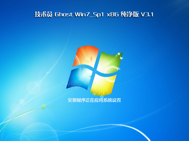 技术员联盟Ghost Win7 x86 纯净版 V3.1_技术员联盟Win7纯净版下载2