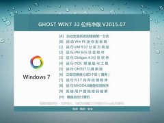 Ghost Win7 32位纯净版系统下载 2015.08_Win7 32位纯净版下载
