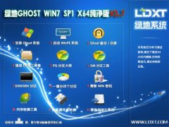 绿地Ghost Win7 64位旗舰纯净版 V3.7_Win7 64位纯净版系统下载