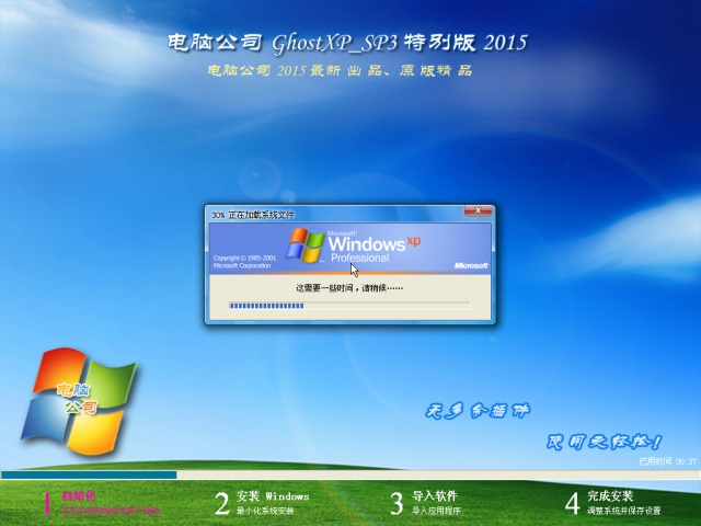 电脑公司GHOST XP SP3纯净版V2015.12-01