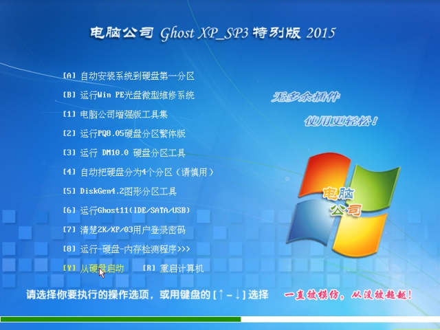 电脑公司GHOST XP SP3纯净版V2015.08-01
