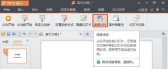 大地Win7系统中WPS2013演示中国版排练计时功能的使用技巧
