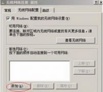 XP系统笔记本中无线局域网的创建方法