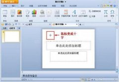 Windows7纯净版系统中怎样在WPS演示文稿中插入自选图形？