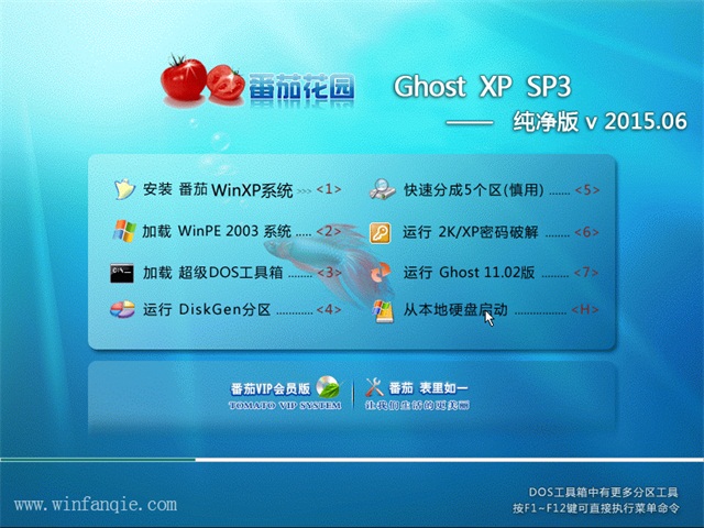 番茄花园GHOST XP SP3稳定纯净版V15.09-01