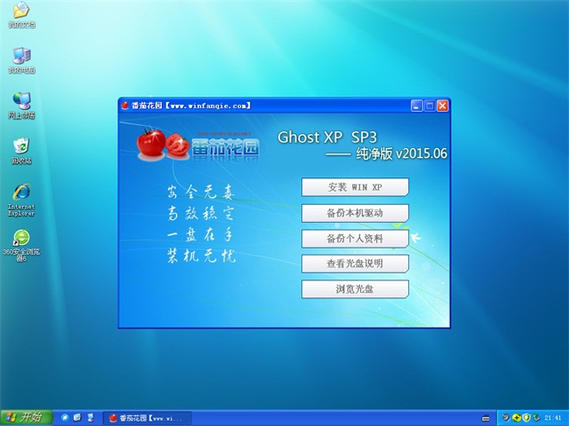 番茄花园GHOST XP SP3安全纯净版V15.11