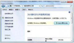 判断Win7笔记本配置性能好坏的技巧