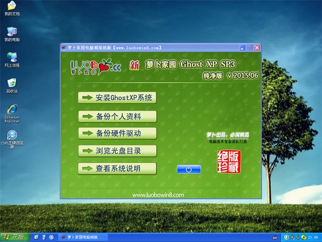 新萝卜家园GHOST XP SP3纯净版V2015.08-03