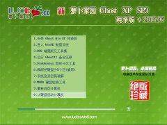 新萝卜家园GHOST XP SP3纯净版V2015.08_萝卜家园XP纯净系统