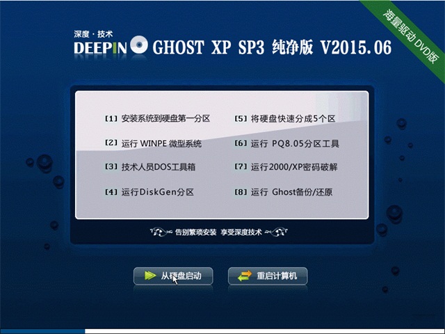 深度技术GHOST XP SP3纯净版V15.12