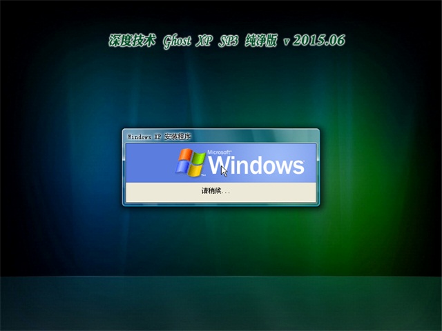 深度技术GHOST XP SP3纯净版V2015.08-02