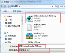 教你怎样添加“获取trustedinstaller权限”到Win7笔记本右键菜单