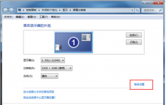 保证游戏顺畅运行设置大地Win7系统为增强色16位