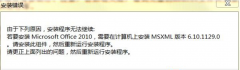 安装Office2010时笔记本提示安装错误无法继续的应对手段