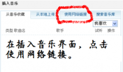 在笔记本QQ空间日志中添加背景音乐的操作步骤