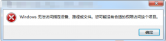 运行程序Win7笔记本提示“Windows无法访问指定设备”怎么回事