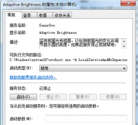 Win7系统笔记本中Adaptive Brightness服务是什么，有何作用