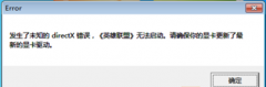 重装雨林木风Win7系统后运行英雄联盟提示error错误怎么办