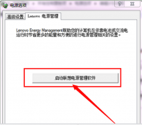 将你关闭Win7系统联想笔记本中智能亮度控制功能