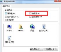 隐藏电脑公司Win7 系统桌面回收站图标的设置方法
