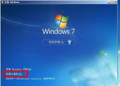 误删番茄花园Win7系统文件后导致系统一直重启怎样办