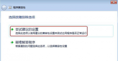 某一程序在中关村Windows7系统中不能完全兼容的解决方法