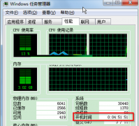妙用任务管理器快速查看大地Win7系统开机运行时间