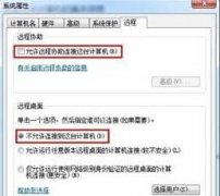 教你怎样关闭深度技术Win7系统远程桌面功能