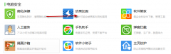360安全卫士自带防黑加固功能提升Win7笔记本安全的技巧