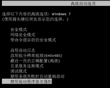番茄花园Win7提示“emsc.sys无法验证数字签名”的解决方法