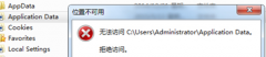 雨林木风Win7系统Application Data文件夹拒绝访问的解决诀窍