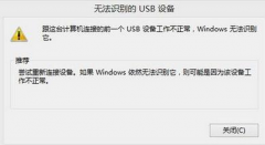在Win7笔记本中插入USB设备提示“无法识别”的排查技巧